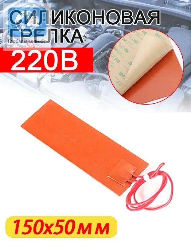 Нагревательная пластина силиконовая 150*50mm / Подогрев поддона / Подогрев масляного бака С термостатом Длина линии 300 смых баков для автомобилей/Подогреватель предпусковой, 220V-0.4w/cm