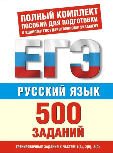Русский язык. 500 учебно-тренировочных заданий для подготовки к ЕГЭ | Текучева Ирина Викторовна | Электронная книга
