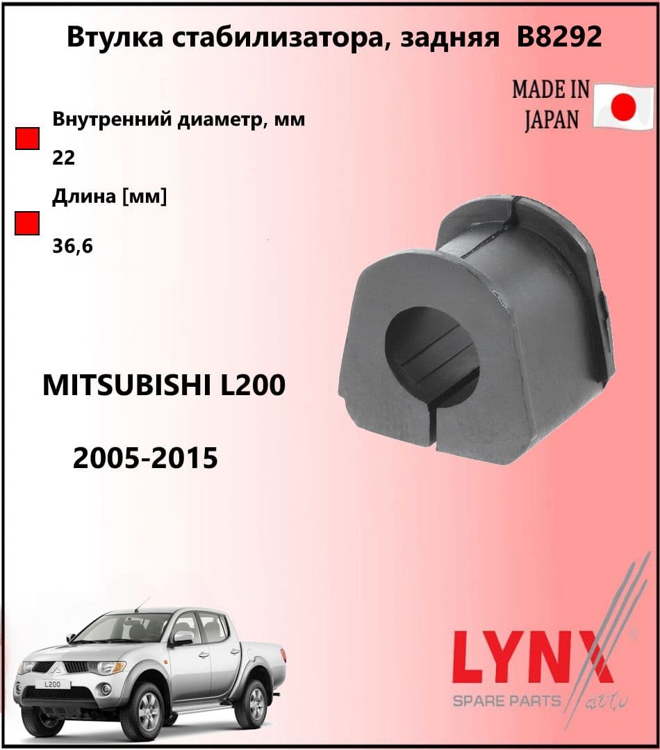 LYNXauto Втулка стабилизатора зад MITSUBISHI PAJERO SPORT II MONTERO SPORT / мицубиси паджеро спорт 2008-2015 B8292
