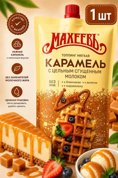 Топпинг 300г мягкая карамель, со сгущенным молоком