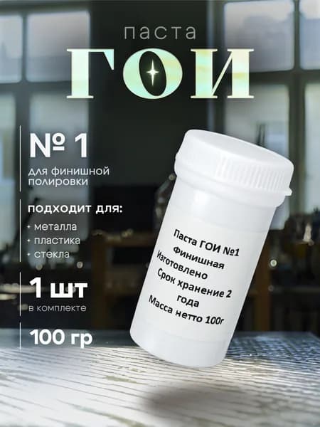 Паста ГОИ полировальная №1, 100гр