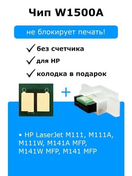 Чип W1500A / W1500X для HP LJ M111, M141 БЕЗ СЧЕТЧИКА КОПИЙ + колодка