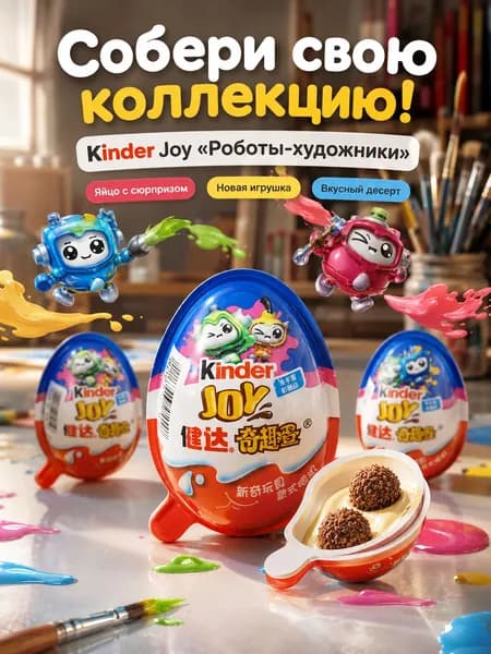 Kinder Joy Роботы-художники, яйцо с сюрпризом и игрушкой, детский десерт, сладкий подарок ребенку, 1 шт.