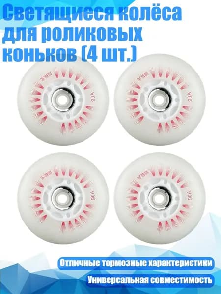 Светящиеся колёса для роликовых коньков (4 шт.), Красный оптический сердечник - 68mm