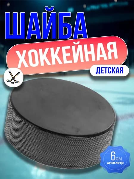 Шайба тренировочная хоккейная, 60х20мм, детская, черная 1 шт