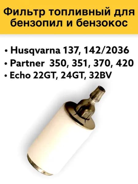 Фильтр топливный для бензопил и бензокос Partner 350,351,370,420. Husqvarna 137,142/2036, Echo 22GT,24GT,32BV керамика + металл.