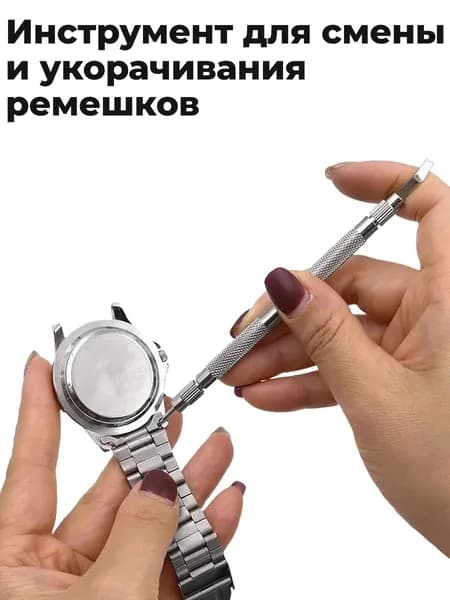 Шпилькосъемник для часов / съемник звеньев браслета / инструмент для снятия звеньев и регулировки длины ремешков, для ремонта часов