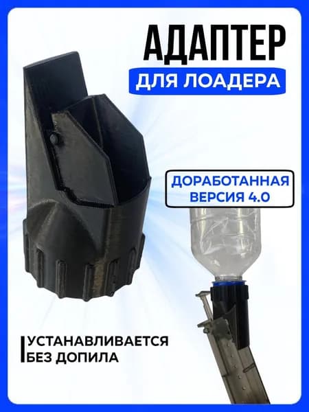Адаптер для лоадера v2 , переходник для страйкбольного лоадера на бутылку 0.33-2 литра , серый
