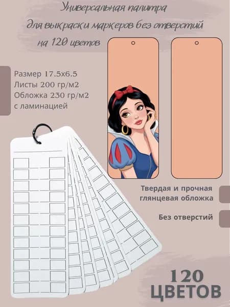 Палитра для выкраски маркеров 120