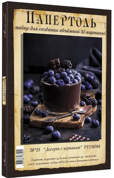 Папертоль "Десерт с черникой" 20*25см.- РТ150304, Магия Хобби. Набор для творчества, создания объемных 3Д картин