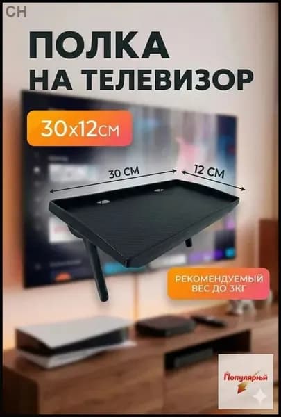 Полка Стойка для ТВ-приставки без перфорации, кронштейн хранения монитора офисного компьютера-перфорированный 30x12,5 см