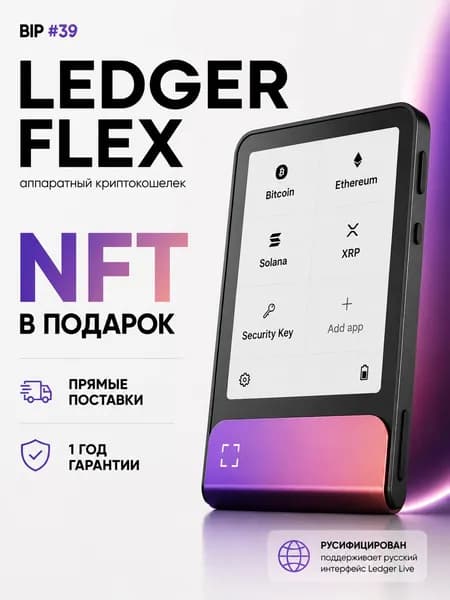 Аппаратный криптокошелек Ledger Flex Crimson Magenta 2026 + Recovery Key, новая модель на русском языке - холодный кошелек для криптовалют от официального реселлера BIP39