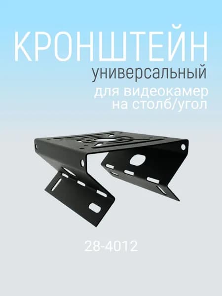 Универсальный кронштейн для камер на столб/угол 28-4012, черный, Rexant