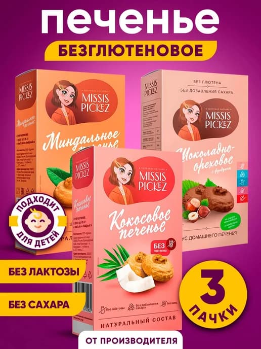 Печенье без сахара, ассорти, 3 уп. по 100 г