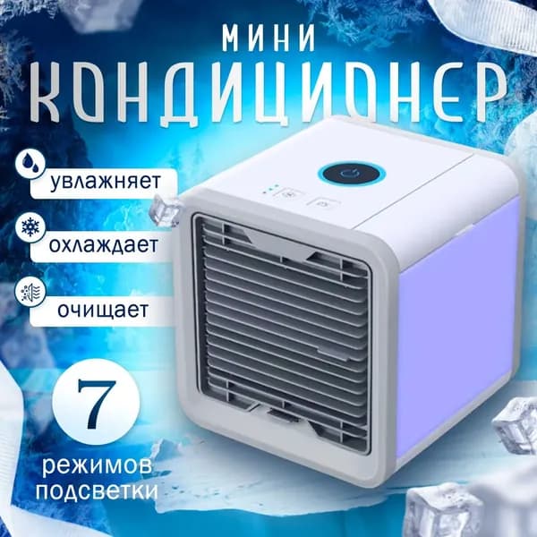 Мобильный кондиционер; Увлажнитель воздуха; настольный кондиционер
