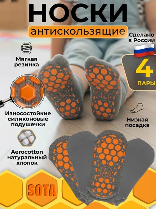 Носки детские противоскользящие с тормозами 4 пары
