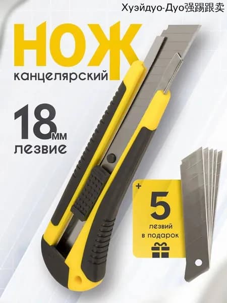Нож канцелярский строительный 18мм + комплект сменных лезвий 5шт.