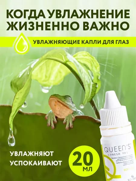Увлажняющие капли для глаз во флаконах 20 мл QUEENS I Fresh Yal