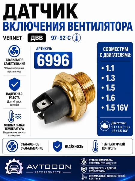Датчик включения вентилятора (VERNET TS6996) Датчик вкл.вент.VERNET ВАЗ 2108 97-92С6996