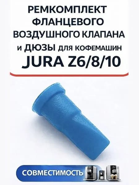 Ремкомплект фланцевого воздушного клапана и дюзы для автоматической кофемашины Jura (арт. 72239)