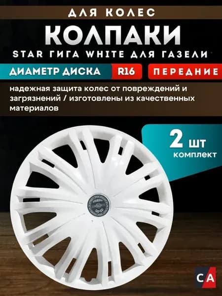Колпаки колесные ГИГА R16 белые передние 2шт