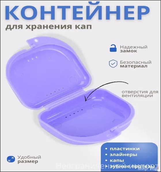 Эксклюзивный контейнер для кап и протезов X