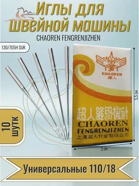 Иглы для швейных машин 110/18, 10шт.