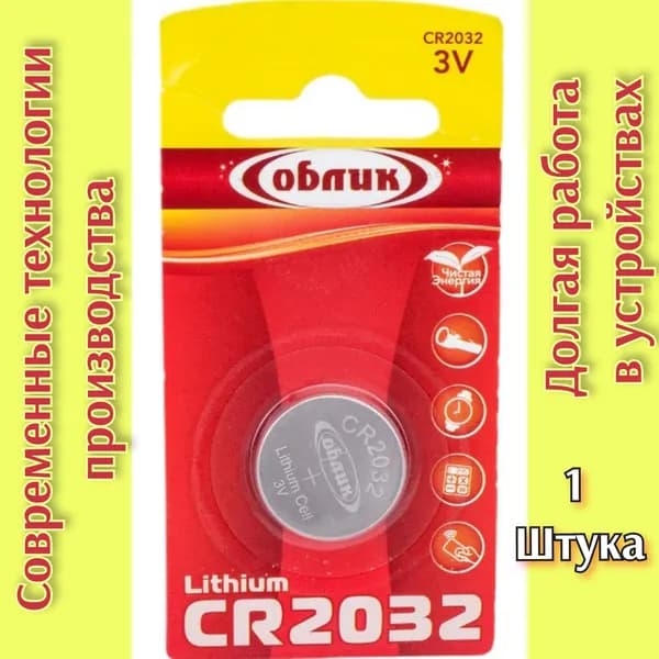 Батарейка CR 2032 Облик ( 3v ) ( 1 шт.) литиевый элемент питания