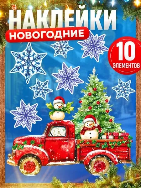 Наклейки, на окна Новый год, машина