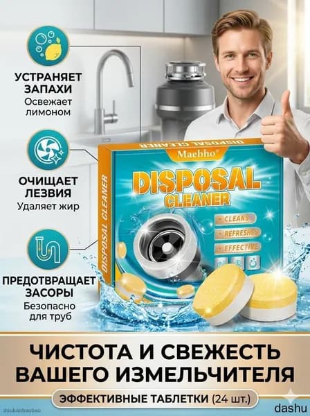 Очищающие таблетки для измельчителя пищевых отходов (диспоузера), средство для чистки кухонной раковины и труб от засоров, устранения жира и неприятного запаха, освежитель для стока
