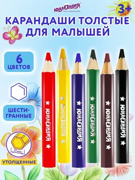 Карандаши цветные для рисования набор из 6 цветов Юнландия "Малыши-карандаши", деревянные, для детей, укороченные, заточенные