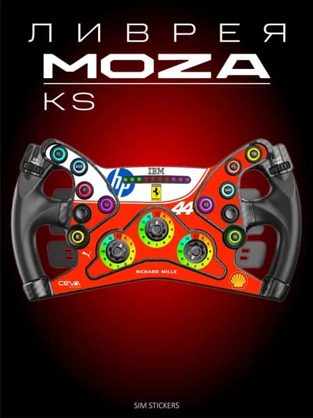 MOZA KS Ливрея Ferrari SF-26 F1 2026