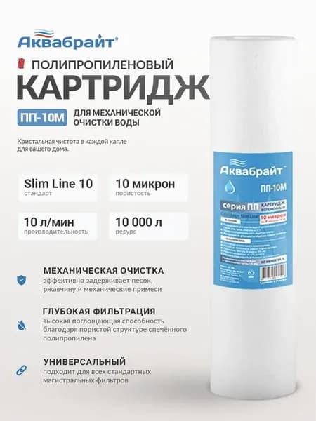 Картридж спеченный (полипропилен) ПП-10М