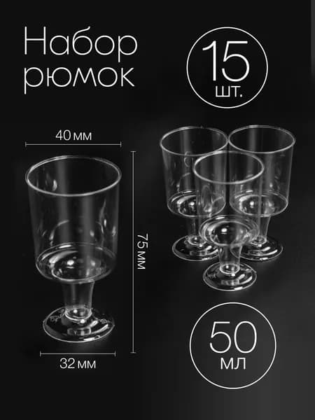 Рюмки одноразовые 50 мл 15 шт пластиковые, стопки для водки прозрачные