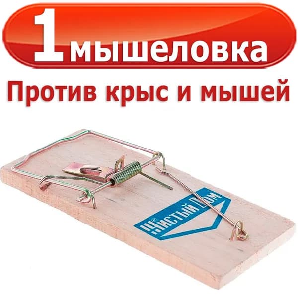 1 шт Мышеловка деревянная, для борьбы с грызунами, Чистый Дом