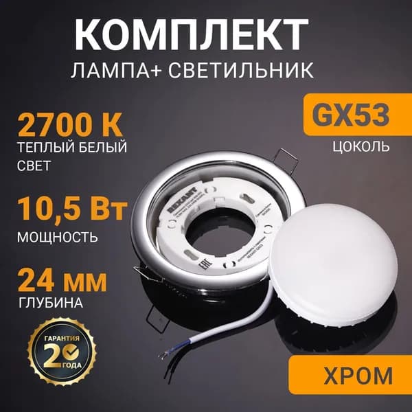 Встраиваемый серебристый потолочный светодиодный светильник GX53 REXANT 2700 К, 10.5 Вт