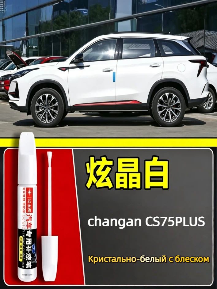 Краска автомобильная, цвет: белый, 15 мл, для автомобилей Changan, 1 шт.