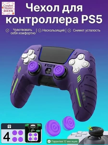 Силиконовый защитный чехол для геймпада PS5 DualSense, комплект 5 шт. (1 чехол + 4 накладки на стики), фиолетовый