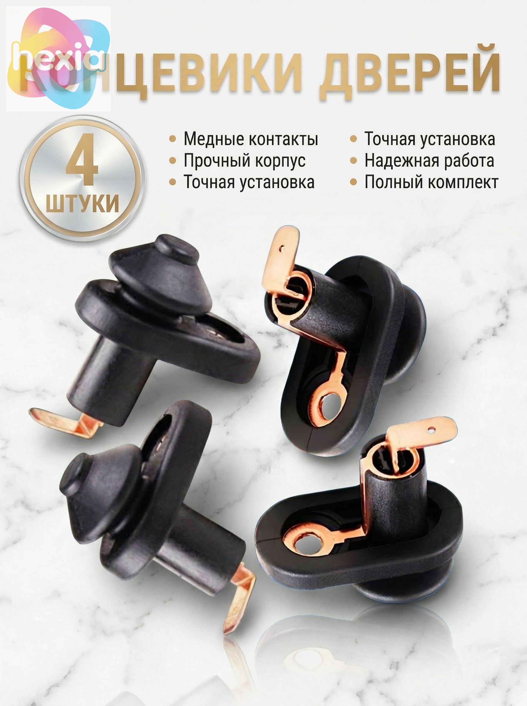 Концевики в двери для Daewoo, Nexia, ВАЗ, LADA, УАЗ, Gentra, Renaut 4 шт