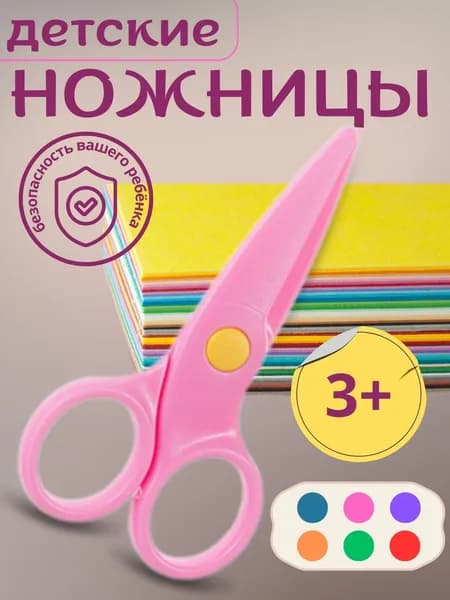 Ножницы канцелярские детские