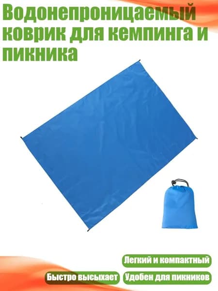 Водонепроницаемый коврик для кемпинга и пикника, Ту Иньлань сильный ват - 100X145CM Нет доступа