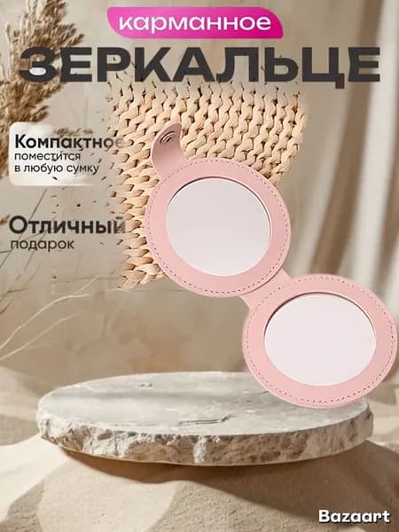зеркальце карманное