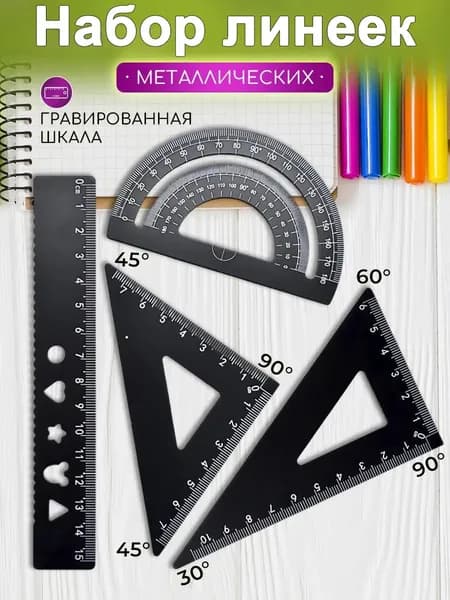 Линейки для школы набор, металлические 4 шт