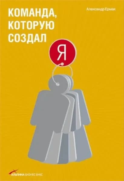 Команда, которую создал я | Ермак Александр | Электронная книга