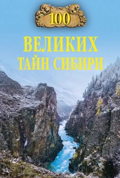 100 великих тайн Сибири | Еремин Виктор Николаевич | Электронная книга