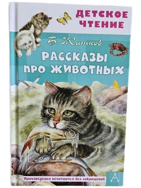 Рассказы про животных | Житков Борис Степанович