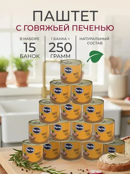 Паштет с куриной печенью 250 гр. Perva - 15 шт