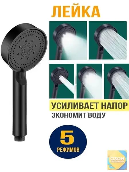 Лейка для душа, Массажная 5 режимов SPA, Черная