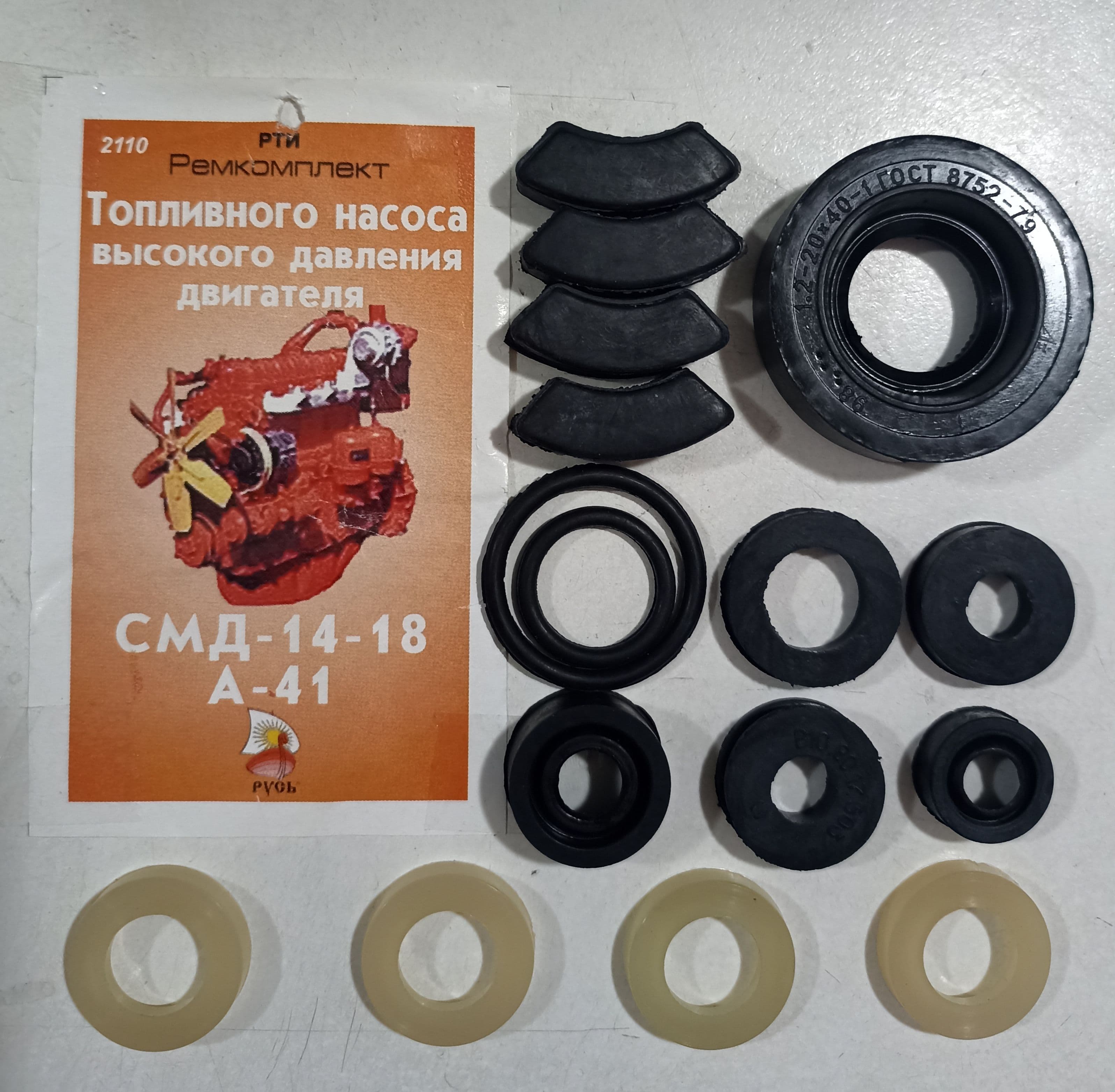 Ремкомплект ТНВД двигателя СМД-14/18, А-41/ТДТ-55А (арт.2110).