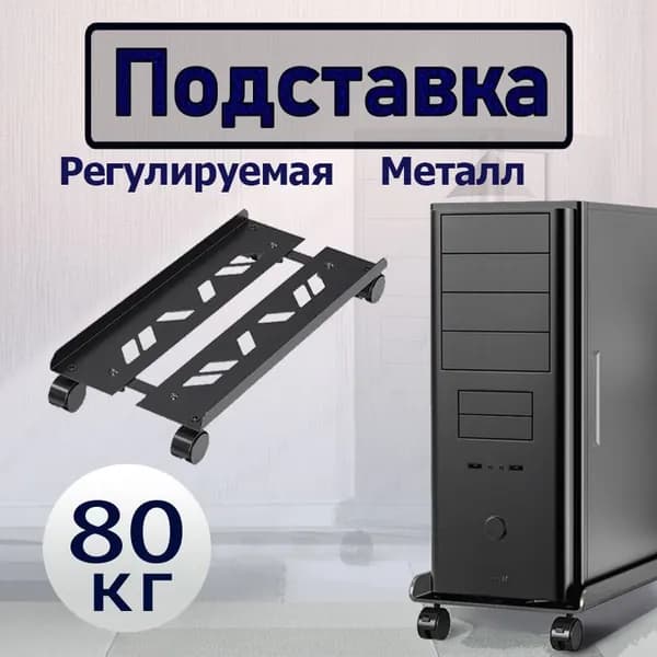 подставка для системного блока Регулируемая мобильная,С раздвижными колесами,Металл